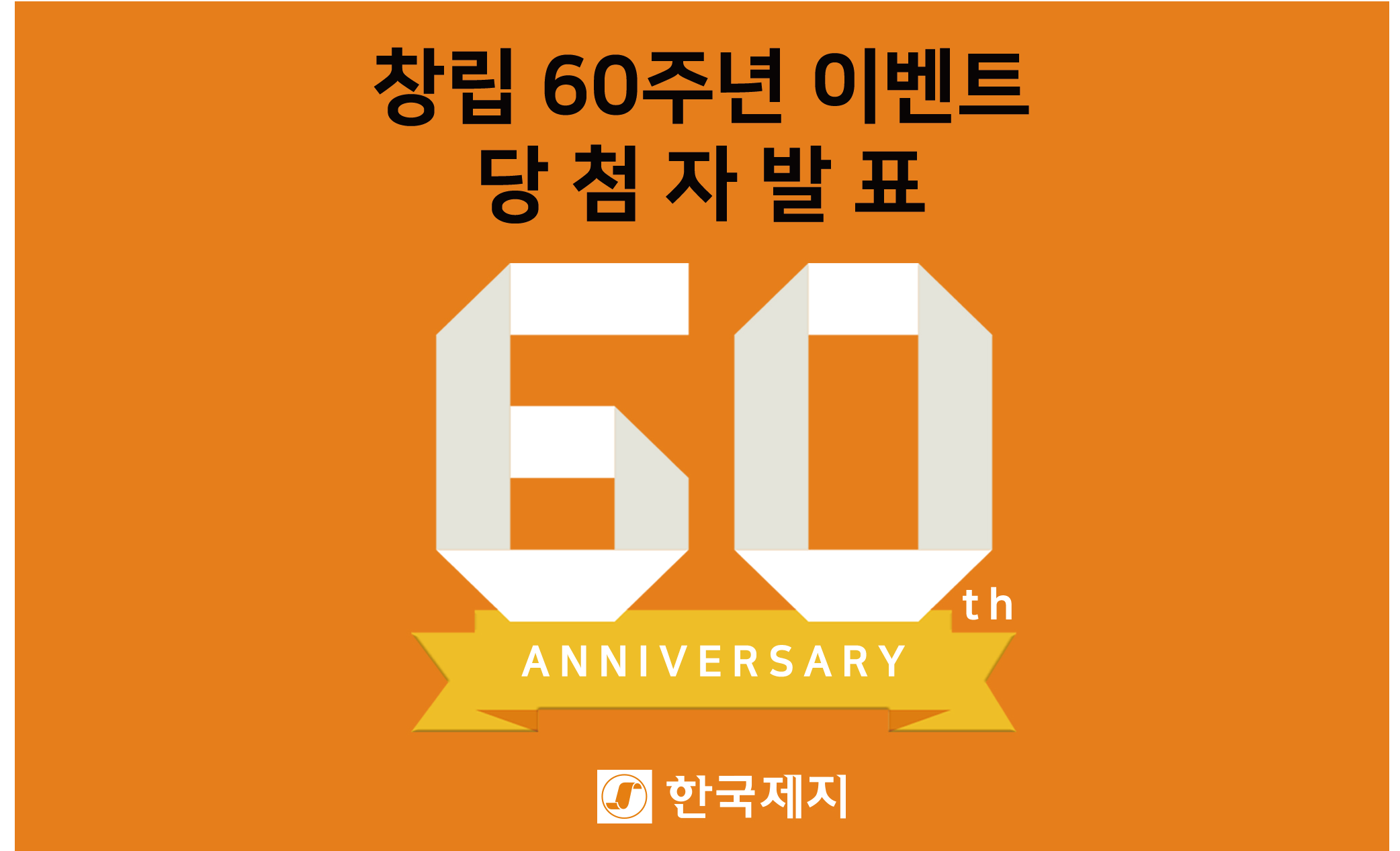 [당첨자 발표] 한국제지 창립60주년 기념 이벤트